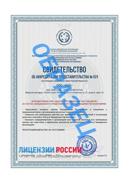 Свидетельство аккредитации РПО НЦС Лесной Сертификат РПО